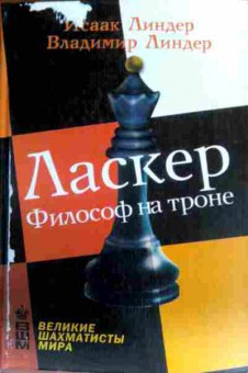 Книга Линдер И и В Ласкер Философ на троне, 11-17369, Баград.рф